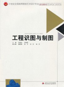 工程识图与制图 李翠华,刘艳辉　主编西南交通大学出版社