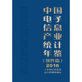 中国电子信息产业统计年鉴：2016：软件篇 9787121329289 工业和