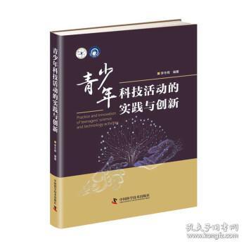 科普人才建设工程丛书——青少年科技活动的实践与创新