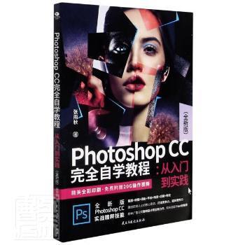 PhotoshopCC完全自学教程:从入门到实践（全新版）