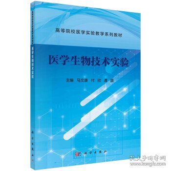 医学生物技术实验 马文康,付欣,谭茵科学出版社9787030743992