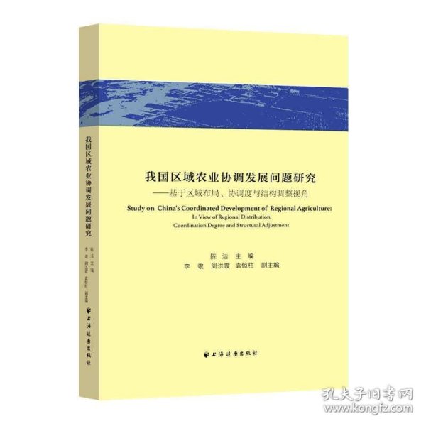 我国区域农业协调发展问题研究:基于区域布局、协调度与结构调整视角