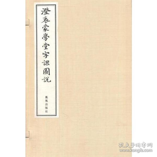 澄衷蒙学堂字课图说（一函八册）（线装）