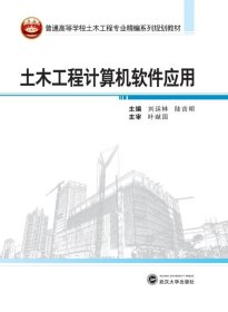 土木工程计算机软件应用/普通高等学校土木工程专业精编系列规划教材