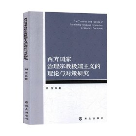 西方国家治理宗教极端主义的理论与对策研究