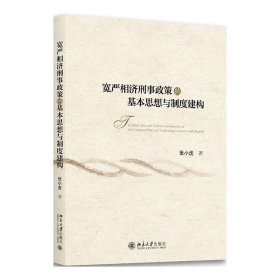 宽严相济刑事政策的基本思想与制度建构