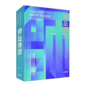 师坛锦瑟:全国高等美术院校教师优秀作品邀请展(精) 冯选上海书画