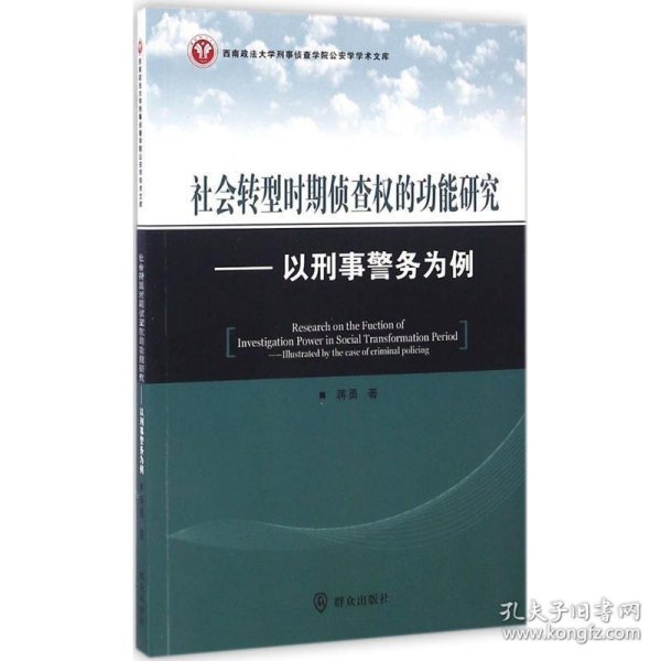 社会转型时期侦查权的功能研究：以刑事警务为例