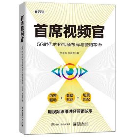 首席视频官：5G时代的短视频布局与营销革命