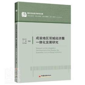 成渝地区双城经济圈一体化发展研究