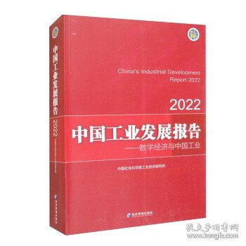 中国工业发展报告（2022）