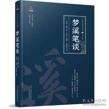 万卷楼国学经典（修订版）：梦溪笔谈