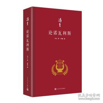 论诺瓦利斯（冯至是中国研究诺瓦利斯的开拓者，他在海德堡大学以诺瓦利斯为题撰写博士论文，其难度和深度至今无人能达到）