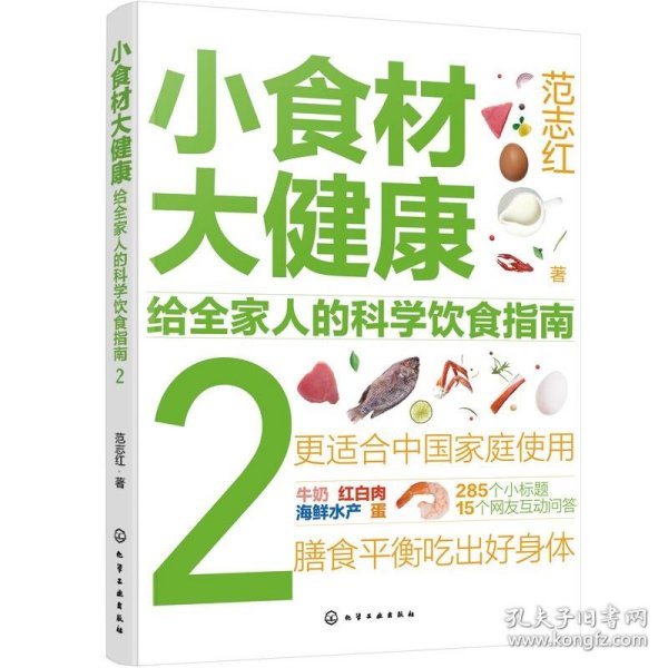 小食材大健康：给全家人的科学饮食指南2