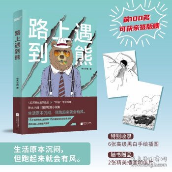 路上遇到熊（130万粉丝微博大V 新锐东北作家 徐大小越短篇小说集 说尽天真人类的生死爱欲 曾获脑洞故事大赛总擂主奖及人气奖，风炫出品）