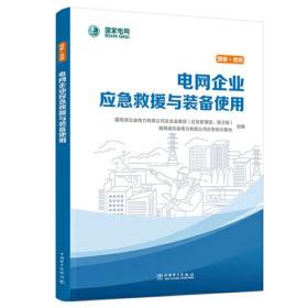 电网企业应急救援与装备使用9787519879129