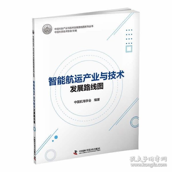 全新正版图书 智能航运产业与技术发展路线图中国航海学会中国科学技术出版社9787504699558