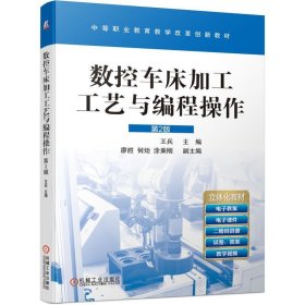 数控车床加工工艺与编程操作第2版