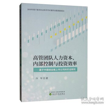 高管团队人力资本、内部控制与投资效率：基于创业板上市公司的实证研究