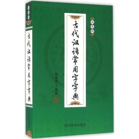 古代汉语常用字字典（双色版）