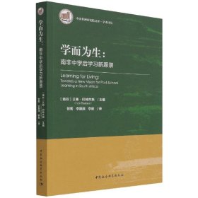 学而为生:南非中学后学习新愿景:Towards a new vision for post-