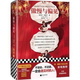 傲慢与偏见（简·奥斯汀协会主席亲笔推荐版！附赠原版彩插、原创图文解读！）（三个圈经典文库）