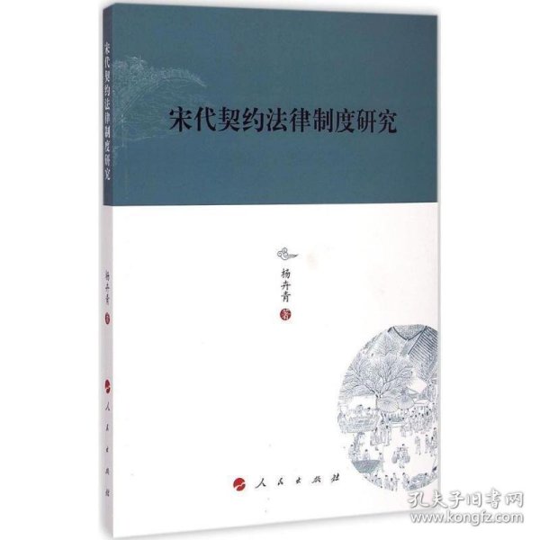 宋代契约法律制度研究—河北大学历史学丛书（第三辑）