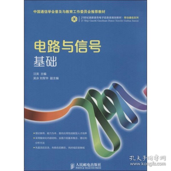 电路与信号基础/21世纪高职高专电子信息类规划教材·移动通信系列