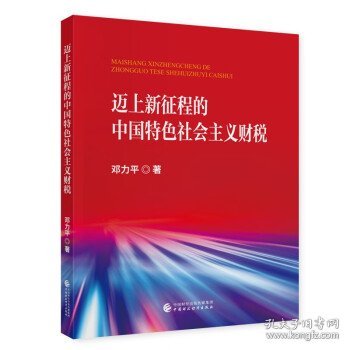 迈上新征程的中国特色社会主义财税