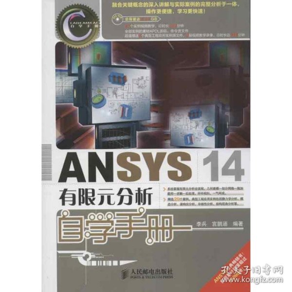 ANSYS 14有限元分析自学手册