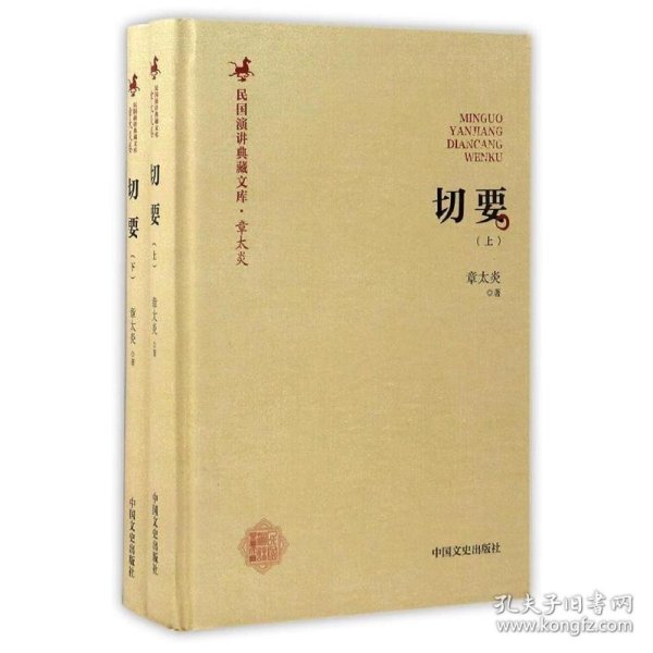 切要 章太炎 著中国文史出版社9787503485589