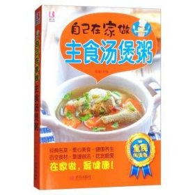 自己在家做主食汤煲粥