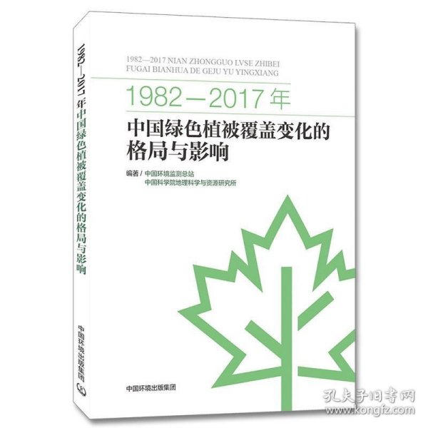 1982-2017年中国绿色植被覆盖变化的格局与影响