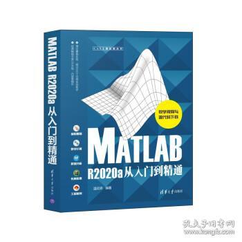 MATLAB R2020a从入门到精通