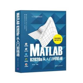 MATLAB R2020a从入门到精通