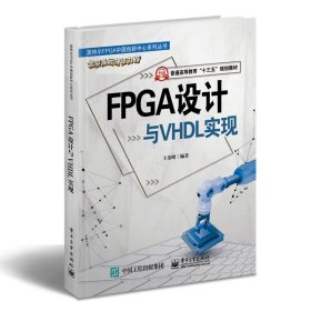 FPGA设计与VHDL实现