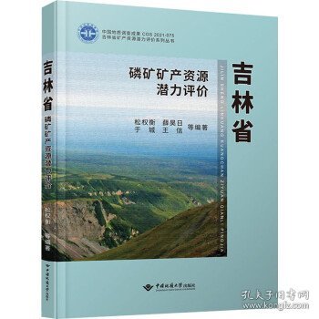 吉林省磷矿矿产资源潜力评价