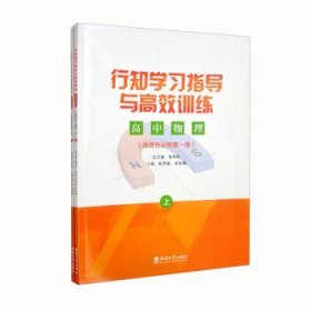 行知学习指导与高效训练高中物理选择性必修第一册：上下册