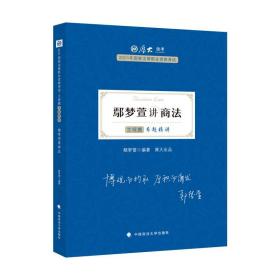 司法考试2021 厚大法考 主观题专题精讲·鄢梦萱讲商法