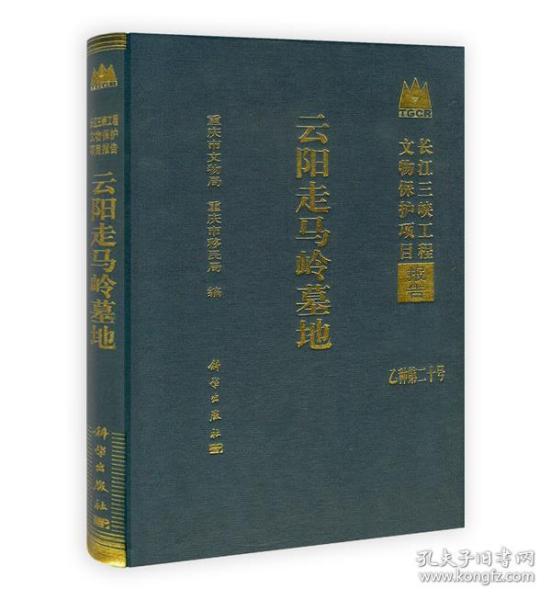 云阳走马岭墓地 重庆市文物局,重庆市移民局科学出版社