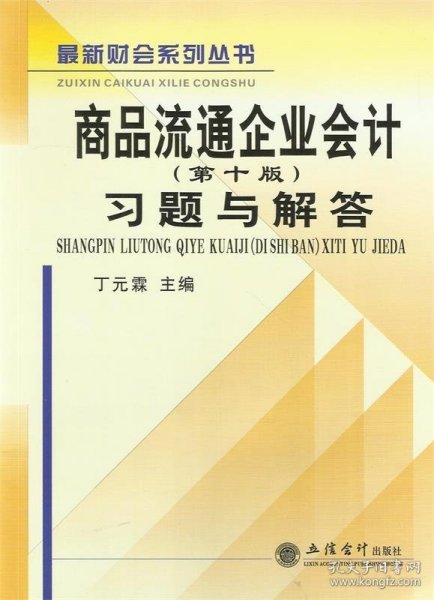 商品流通企业会计（第十版）习题与解答