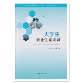 大学生职业生涯规划 李花,陈斌 编南开大学出版社9787310046379