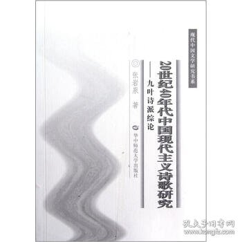 20世纪40年代中国现代主义诗歌研究:九叶诗派综论 张岩泉 著华中