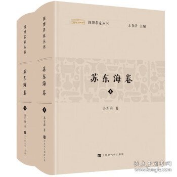 国博名家丛书：苏东海卷（套装2册）