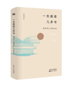 一生能读几多书：我的私人阅读史