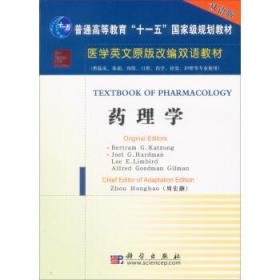 药理学（供临床、基础、预防、口腔、药学、检验、护理等专业使用）/医学原版改编双语教材