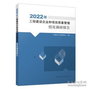 2022年工程建设企业和项目质量管理情况调研报告