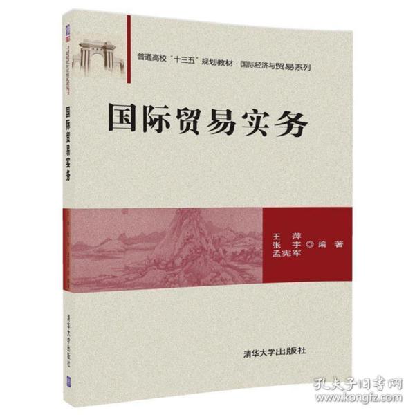 国际贸易实务/普通高校“十三五”规划教材·国际经济与贸易系列