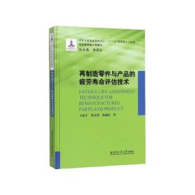 再制造零件与产品的疲劳寿命评估技术