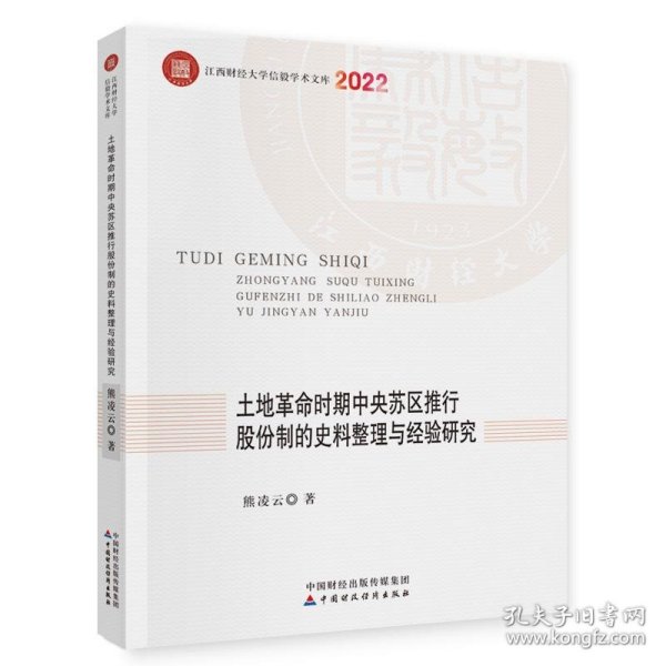 土地革命时期中央苏区推行股份制的史料整理与经验研究